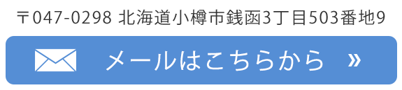 メールはこちらから