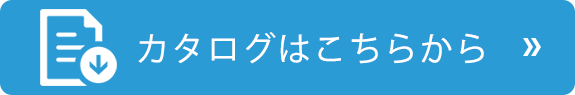 カタログはこちらから