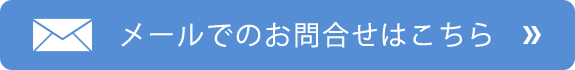 メールでのお問合せはこちら