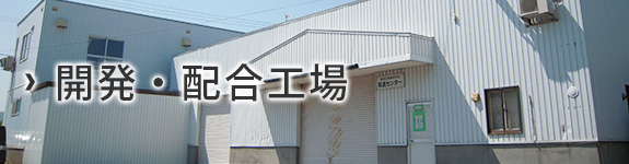 開発・配合工場