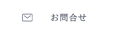 お問合せ