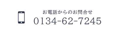 お電話からのお問合せ　0134-62-7245