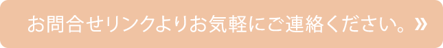 お問合せリンクよりお気軽にご連絡ください。
