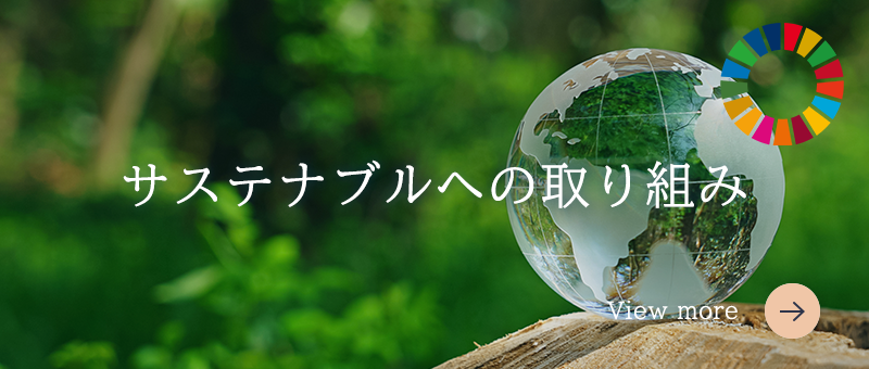 サステナブルへの取り組み