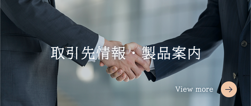 取引先情報・製品案内
