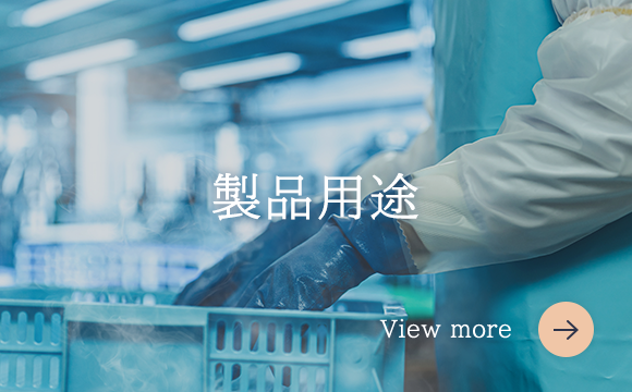 製品用途