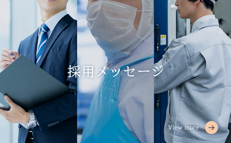 採用メッセージ