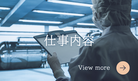 仕事内容