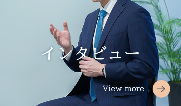 インタビュー