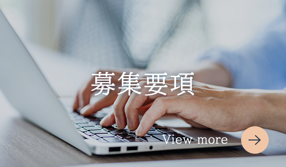 募集要項
