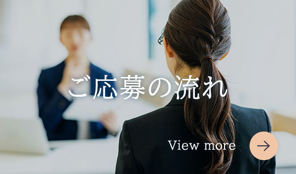ご応募の流れ