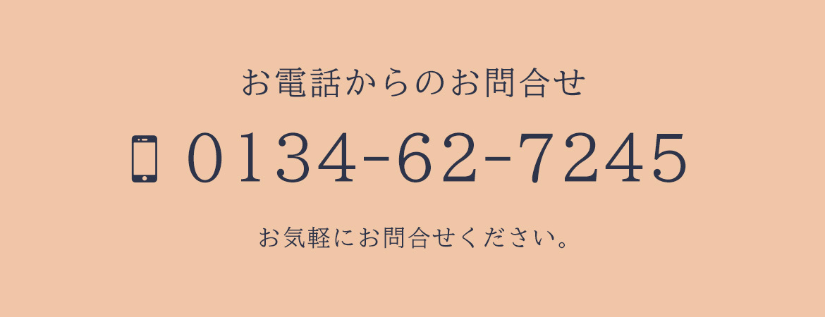 お電話からのお問合せ 0134-62-7245