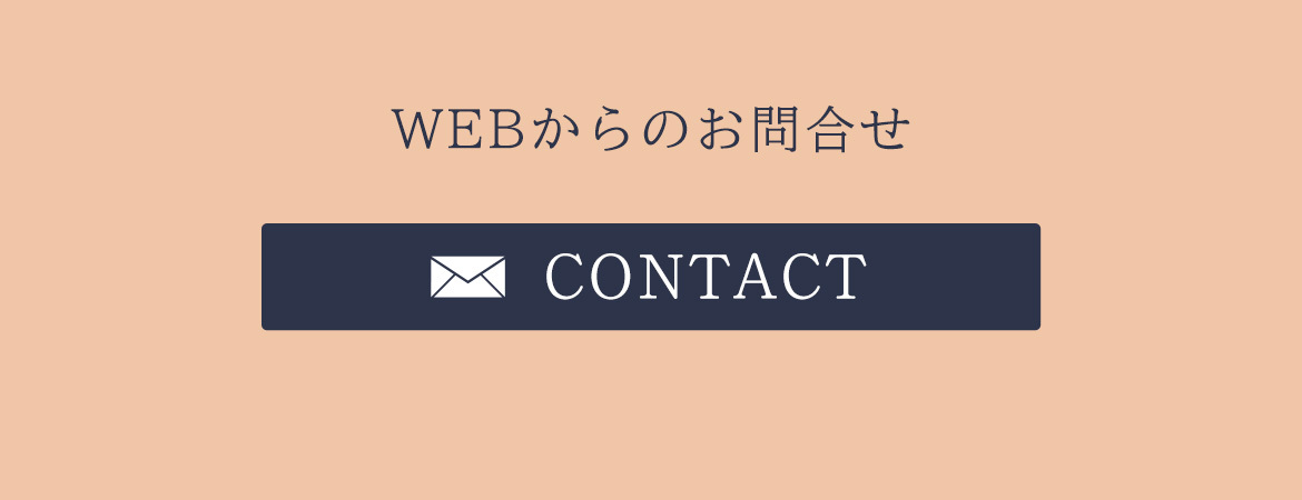 WEBからのお問合せ