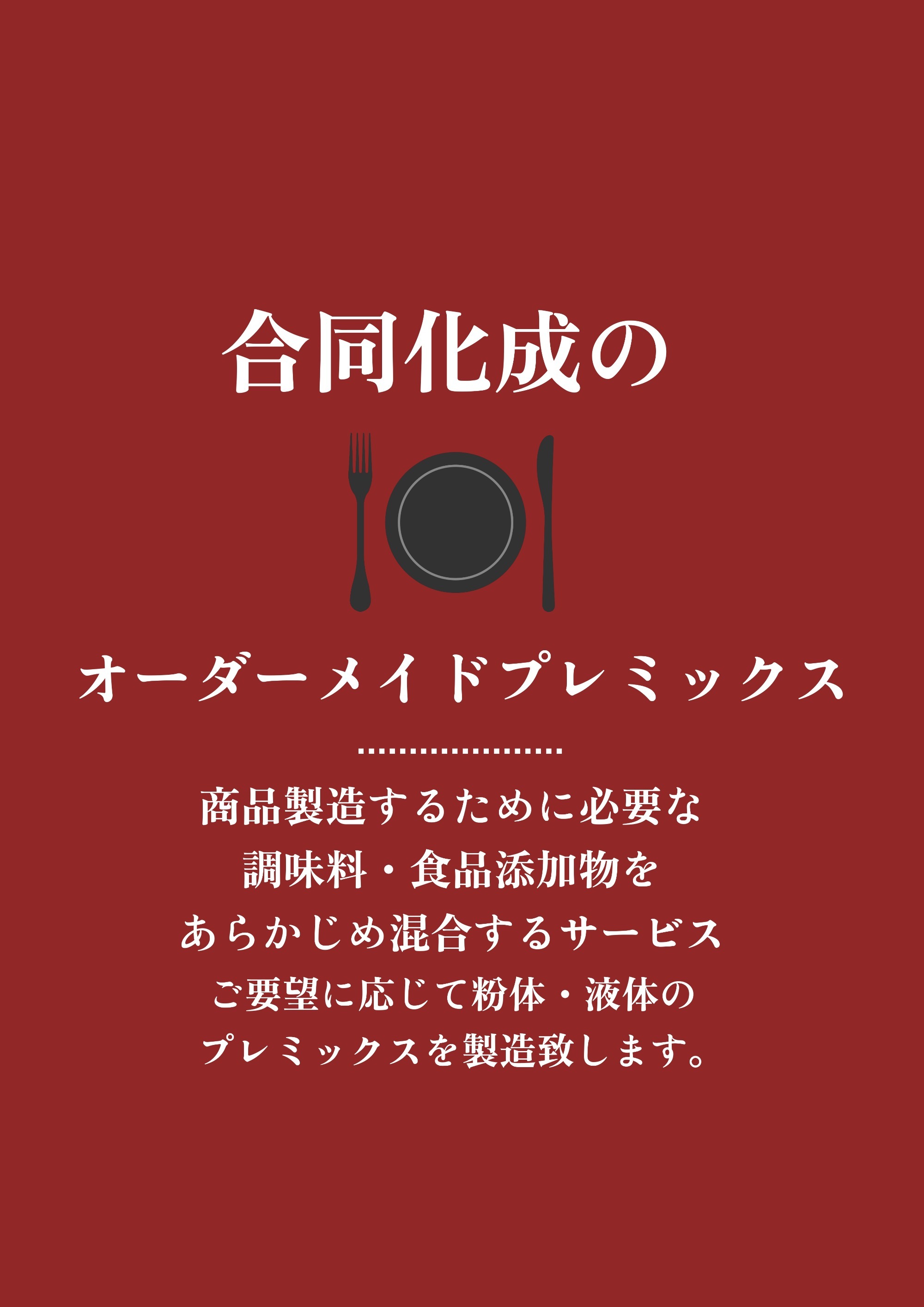 オーダーメイドプレミックス