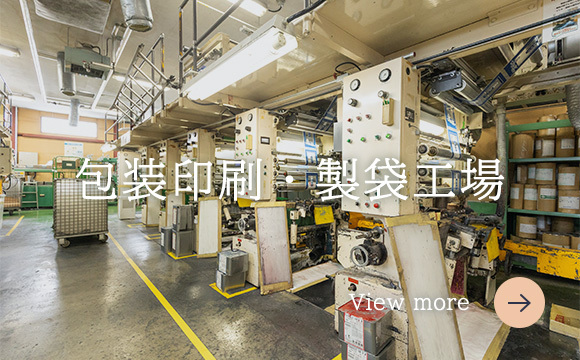 包装印刷・製袋工場