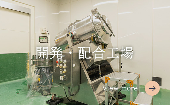 開発・配合工場